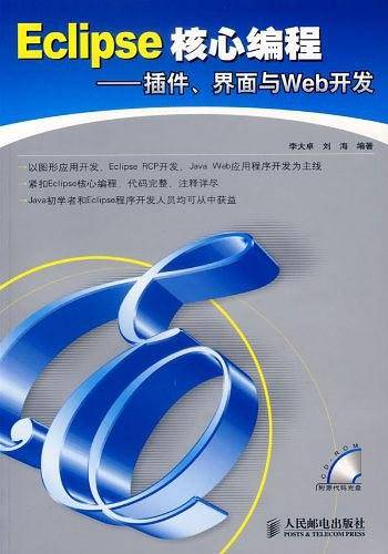 《Eclipse核心编程—插件、界面与Web开发》PDF 下载插图
