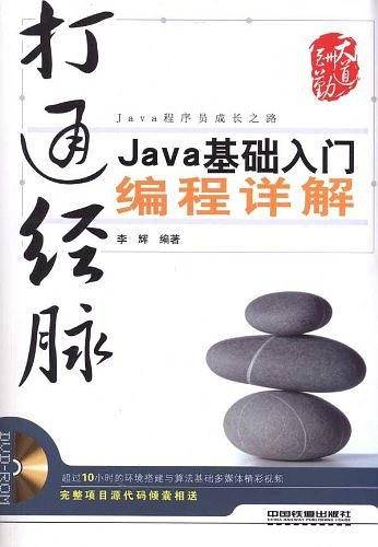 《打通经脉Java基础入门编程详解》PDF 下载插图