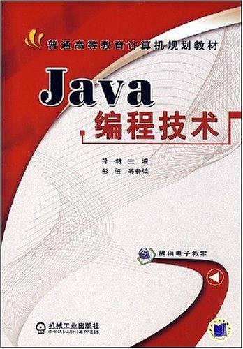 《Java编程技术（谭浩强编）》PDF 下载插图