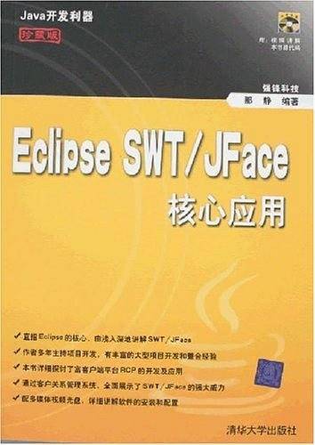 《Eclipse SWT/JFace核心应用》PDF 下载插图