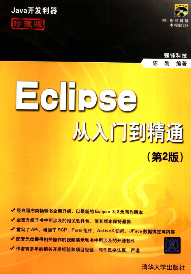 《Eclipse从入门到精通（第2版）》PDF 下载插图