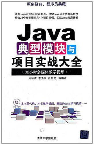 《Java典型模块与项目实战大全》PDF 下载插图