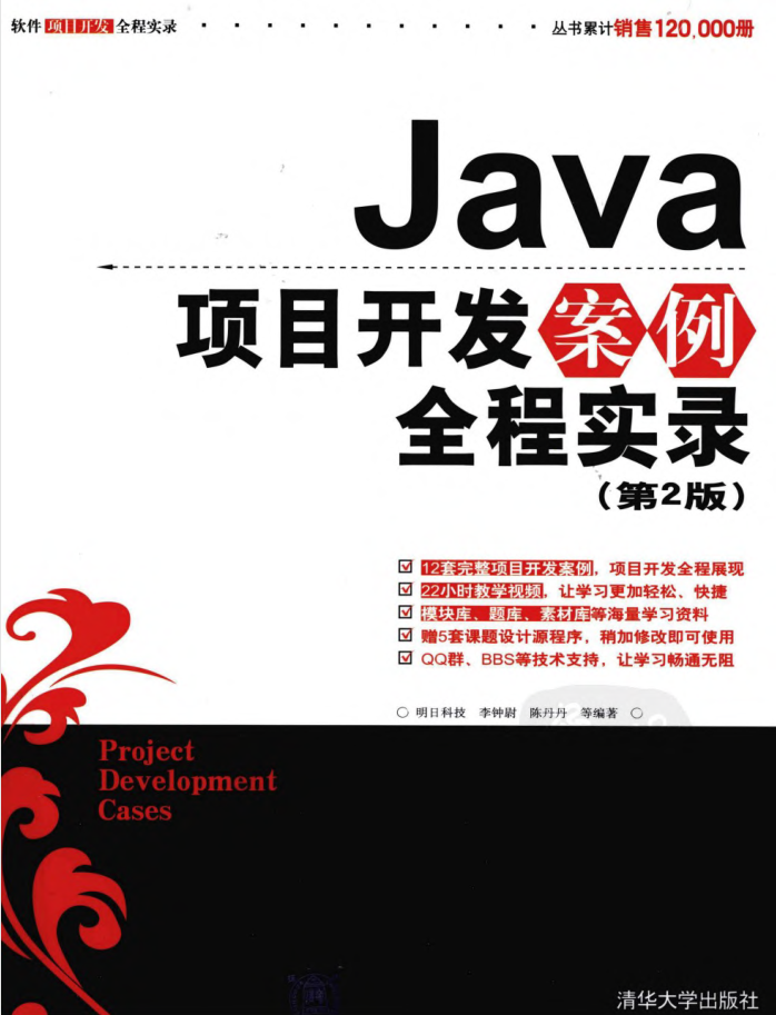 《Java项目开发案例全程实录（第2版）》PDF 下载（附源码）插图
