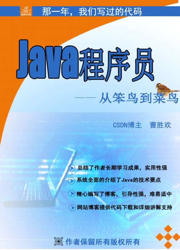 《java程序员由菜鸟到笨鸟》PDF 下载插图