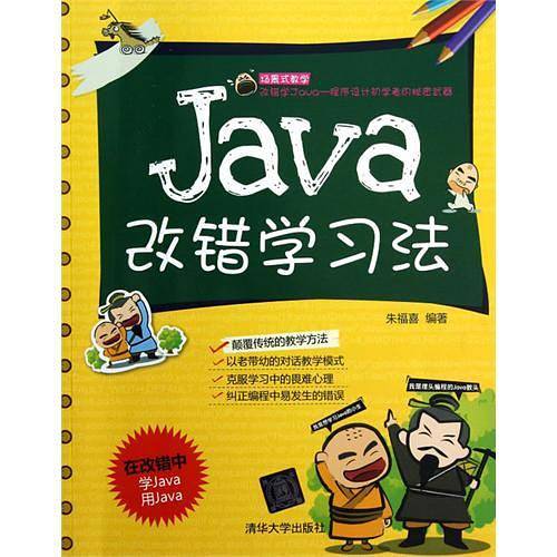 《Java改错学习法》PDF 下载插图