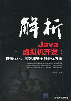 《解析Java虚拟机器开发:权衡优化、高校和安全的最优方案》PDF 下载