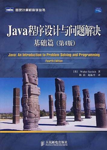 《Java程序设计与问题解决：基础篇（第4版）》PDF 下载插图