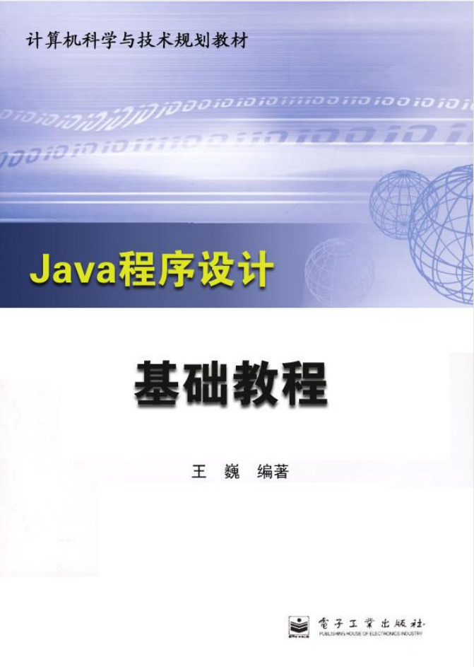 《Java程序设计基础教程》PDF 下载插图