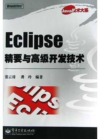《Eclipse精要与高级开发技术》PDF 下载插图