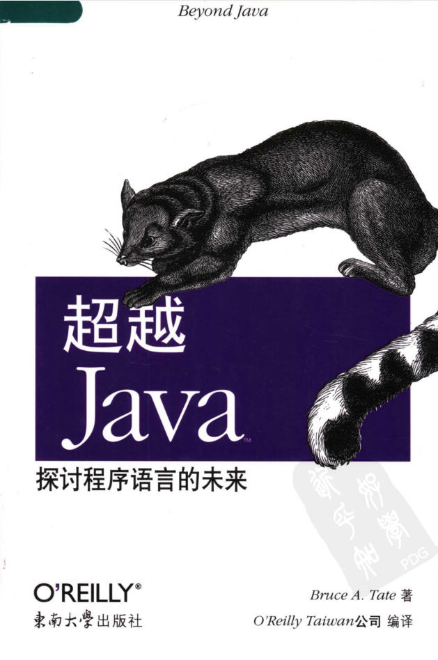 《超越java：探讨程序语言的未来》PDF 下载插图