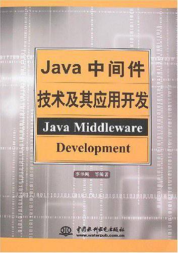 《Java中间件技术及其应用开发》PDF 下载插图