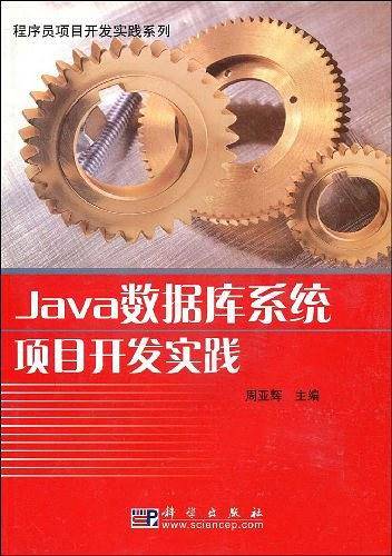 《Java数据库系统项目开发实践》PDF 下载插图