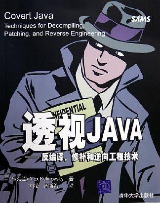 《透视JAVA——反编译、修补和逆向工程技术》PDF 下载插图