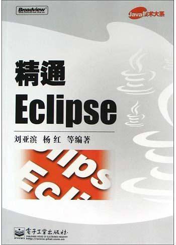 《精通Eclipse》PDF 下载插图