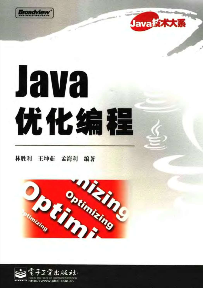 《Java优化编程》PDF 下载插图