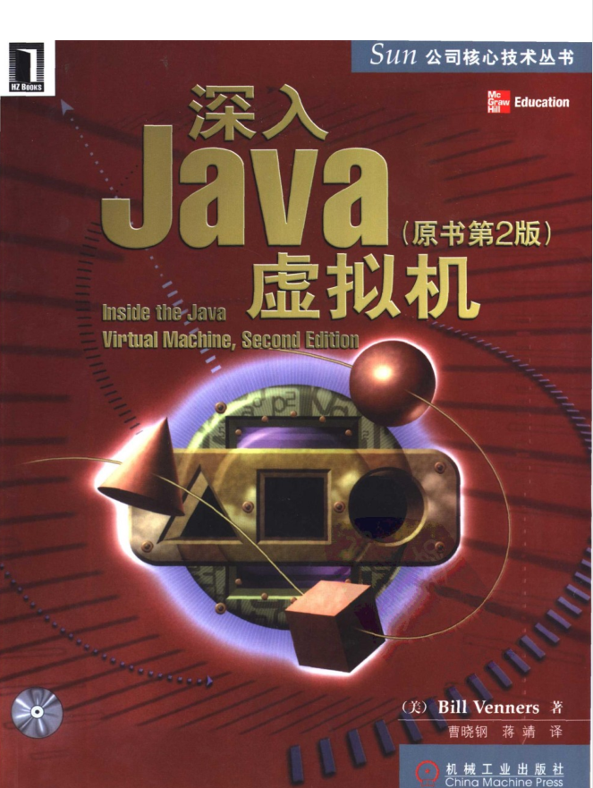 深入java虚拟机（原书第二版清晰版）插图