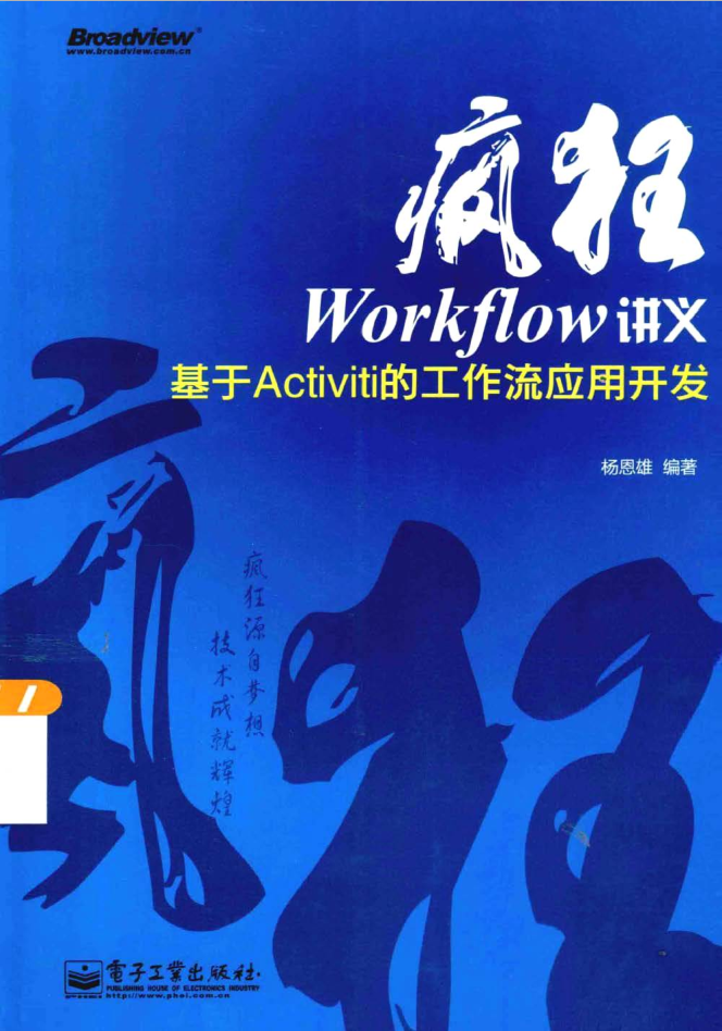 疯狂Workflow讲义 基于Activiti的工作流应用开发插图