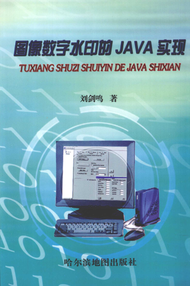 图像数字水印的Java实现插图