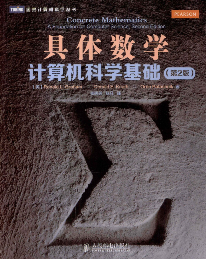 具体数学：计算机科学基础（第2版）插图