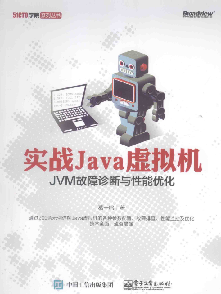 实战Java虚拟机：JVM故障诊断与性能优化插图
