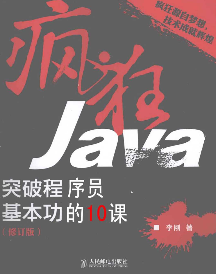疯狂Java：突破程序员基本功的16课（修订版）插图