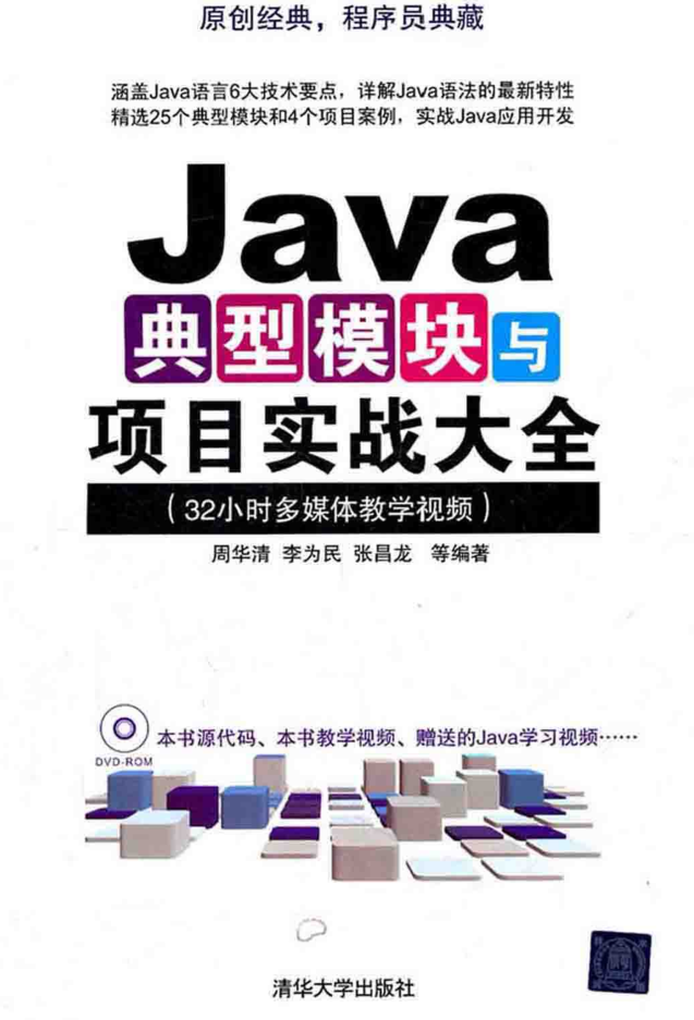 Java典型模块与项目实战大全插图
