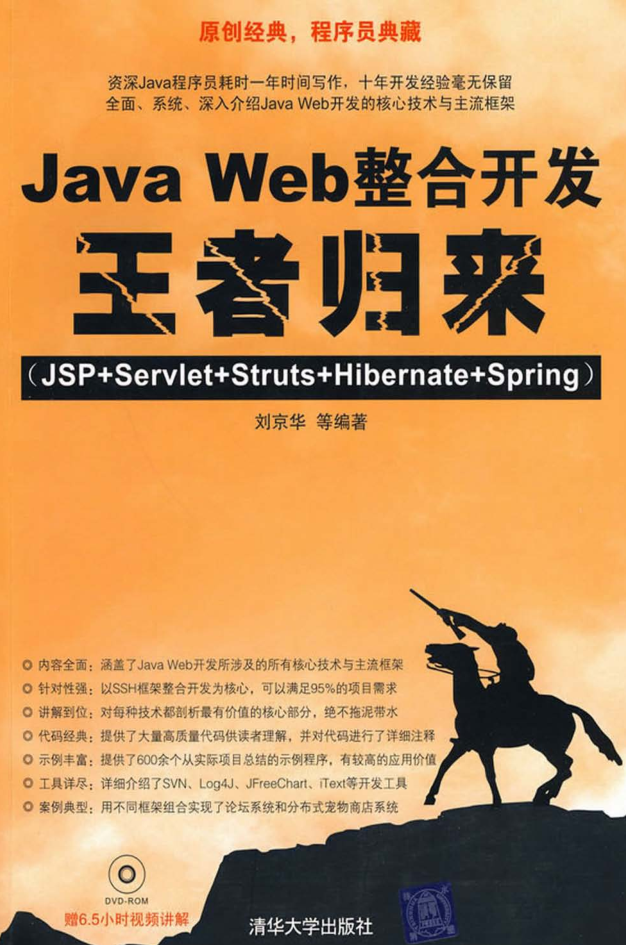 Java Web整合开发王者归来插图