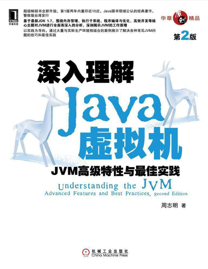 深入理解Java虚拟机JVM高级特性与最佳实践插图