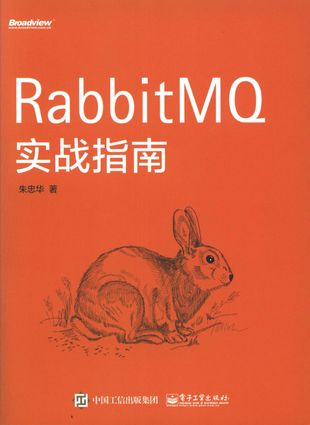 RabbitMQ实战指南插图