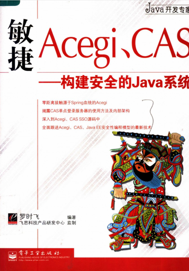 敏捷Acegi、CAS.构建安全的Java系统插图