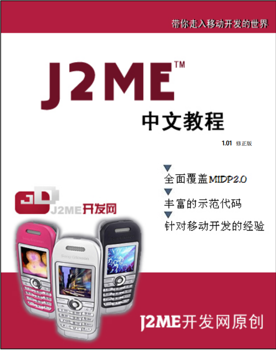 JavaME中文教程插图