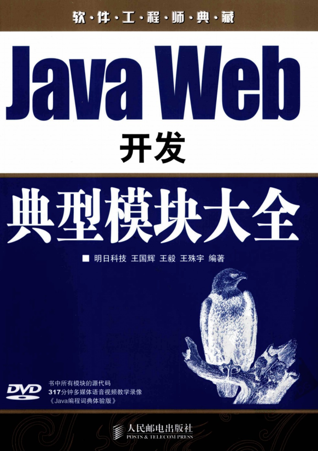 Java Web开发经典模块大全