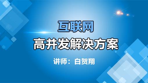 互联网高并发解决方案插图