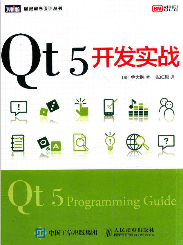 Qt5开发实战 [金大（臣尔）] 中文pdf插图