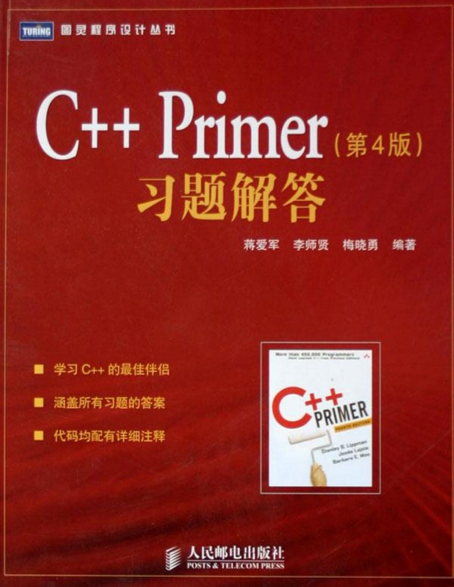C＋＋.Primer.第4版.习题解答 蒋爱军 PDF扫描版插图