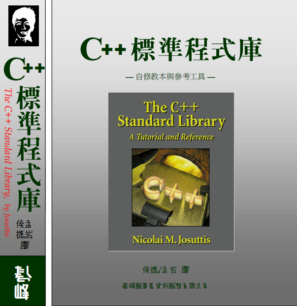 C.plus.plus标准程序库（前6章） 中文pdf插图