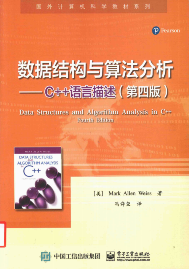 数据结构与算法分析：C++语言描述（第四版） （M.A.韦斯） 中文pdf插图