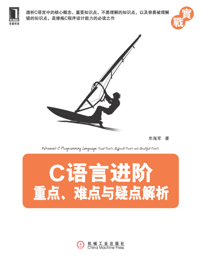 C语言进阶：重点、难点与疑点解析 （牟海军著） 完整pdf插图