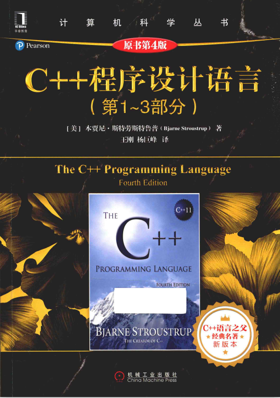 C++程序设计语言（第1-3部分）（原书第4版） 中文pdf插图