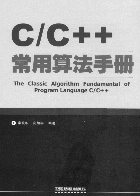 C/C++常用算法手册 秦姣华 中文插图