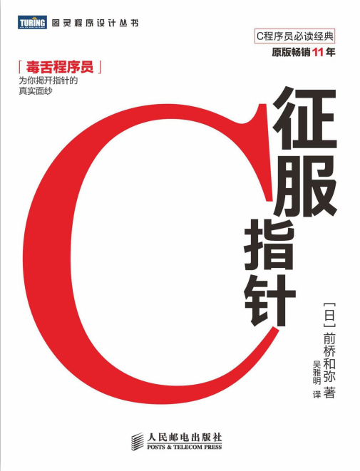 征服C指针 （前桥和弥） 中文pdf插图