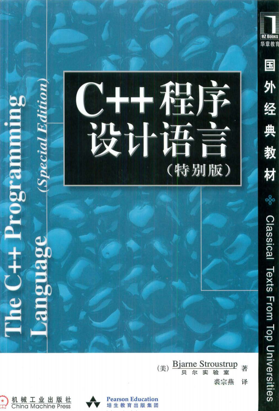 C++程序设计语言（特别版） 中文 pdf插图