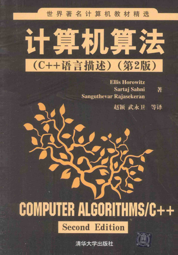 计算机算法（C++语言描述） 第2版 （霍罗维兹） 中文插图