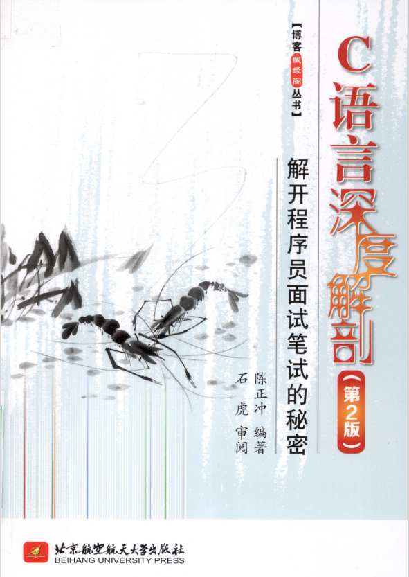 C语言深度解剖（第2版）：解开程序员面试笔试的秘密 完整版插图