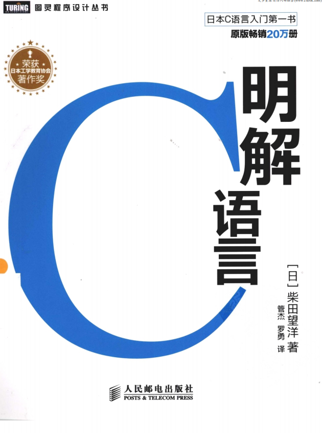 《明解C语言》.（（日）柴田望洋）.[PDF]插图