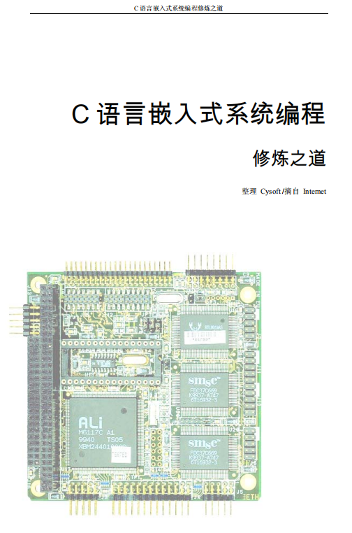 C 语言嵌入式系统编程 中文PDF插图