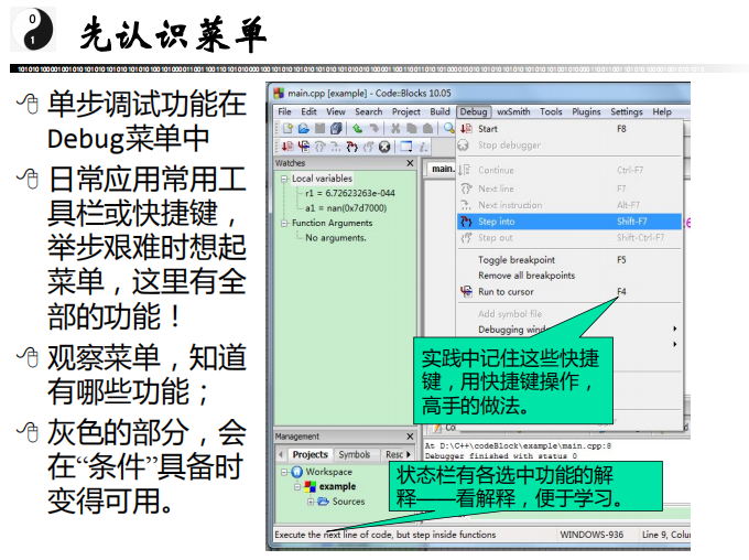 CodeBlocks调试功能快捷教程 中文插图