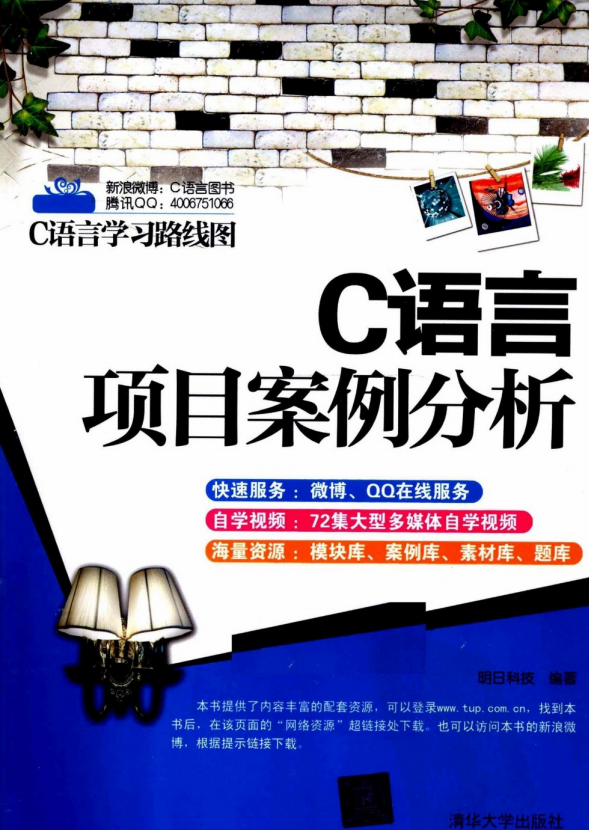 C语言项目案例分析 （明日科技） 中文PDF插图