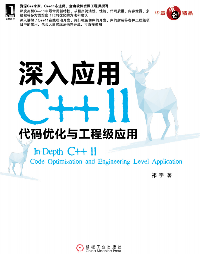 深入应用C++11：代码优化与工程级应用 pdf插图