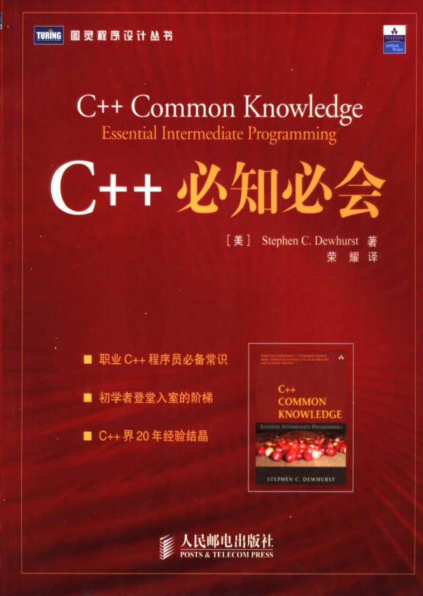 C++必知必会 （Stephen C.Dewhurst） 荣耀译 中文PDF插图